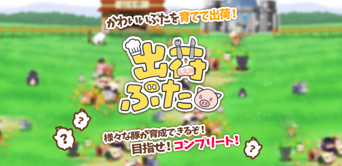 出荷ぶた-かわいいぶたを育てて出荷！放置で癒しの牧場経営＆飼育ゲーム