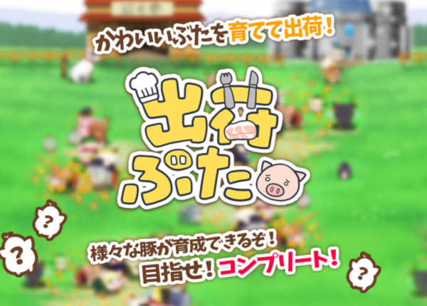 出荷ぶた-かわいいぶたを育てて出荷！放置で癒しの牧場経営＆飼育ゲーム