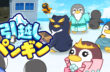 引っ越しペンギン-ゆるふわ可愛い放置ゲーム