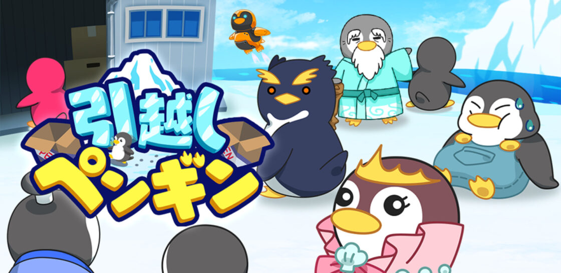 引っ越しペンギン-ゆるふわ可愛い放置ゲーム