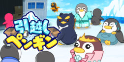 引っ越しペンギン-ゆるふわ可愛い放置ゲーム